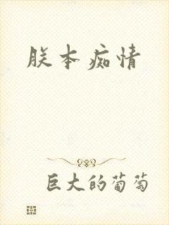 朕本痴情