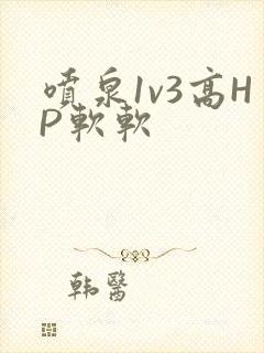 喷泉1v3高HP软软