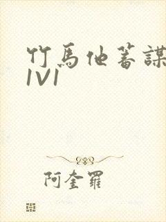 竹马他蓄谋已久1V1