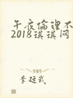 午夜伦理不卡片2018琪琪网