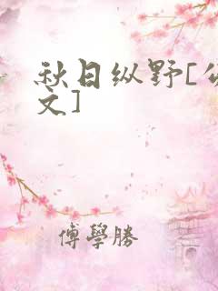 秋日纵野[公路文]