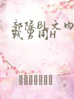 部队BL文肉野战男同H