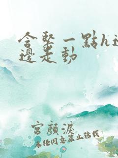 含紧一点h边做边走动