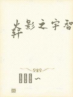 火影之宇智波逸轩