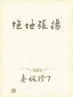 绝地张扬