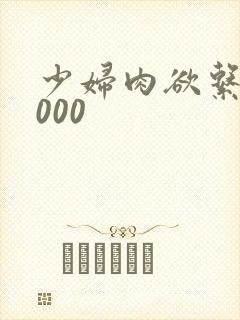 少妇肉欲系列1000