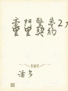 豪门惊梦2尤克里里契约