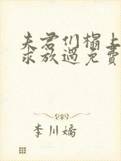 夫君们榻上强撩求放过免费