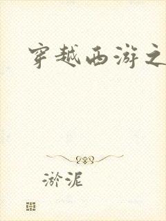 穿越西游之妖帝