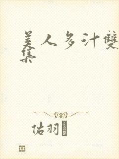 美人多汁双性合集