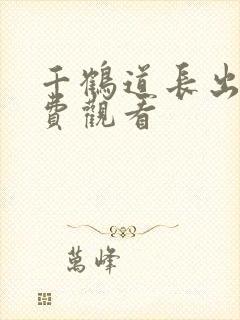 千鹤道长出山免费观看