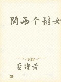 开两个稚女的包