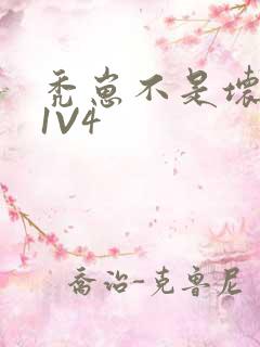 秃崽不是坏女人1V4