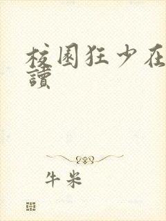 校园狂少在线阅读