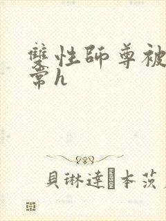 双性师尊被脔日常h