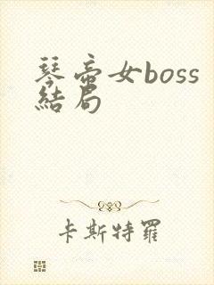 琴帝女boss结局