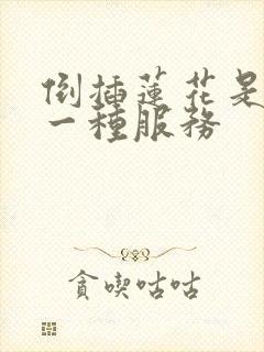 倒插莲花是什么一种服务