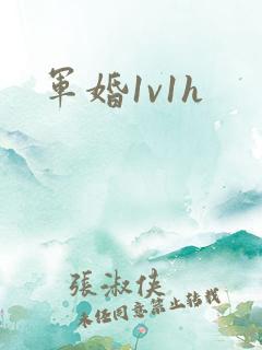军婚1v1h