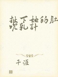 扯下她的肚兜吸吮乳计