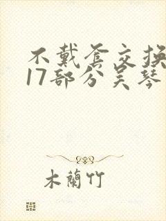 不戴套交换系列17部分吴琴