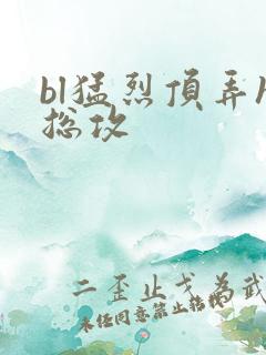 bl猛烈顶弄h总攻