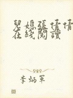 儿媳张倩倩小说在线阅读