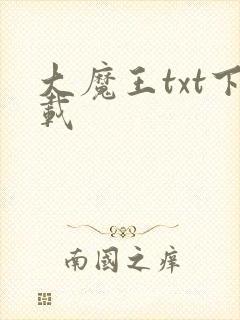 大魔王txt下载