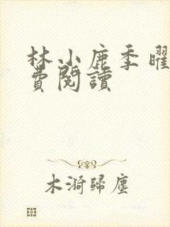 林小鹿季曜珉免费阅读