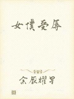 女仆受辱