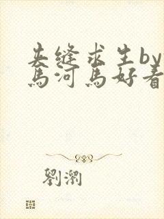 夹缝求生by河马河马好看吗