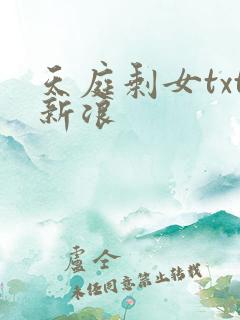 天庭剩女txt新浪