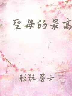 圣母的最高境界