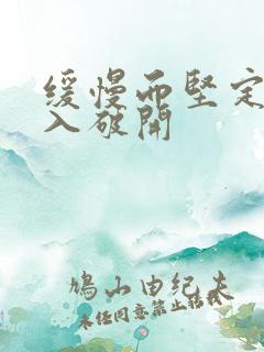 缓慢而坚定的刺入破开