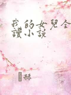我的女儿全文阅读小说
