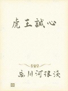 虎王诚心