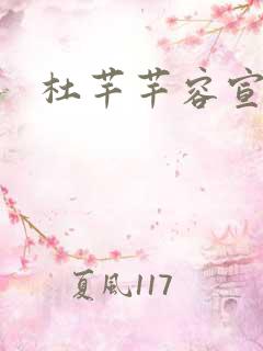 杜芊芊容宣和尚