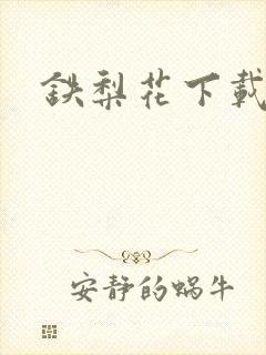 铁梨花下载