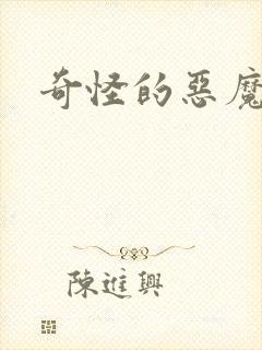 奇怪的恶魔