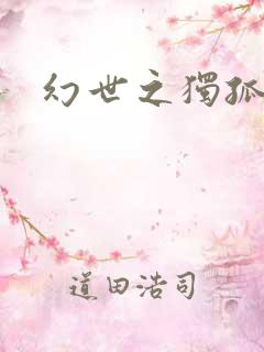 幻世之独孤求败