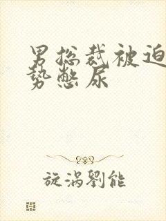 男总裁被迫夹玉势憋尿