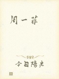 周一菲
