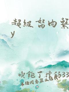 超级胬肉系统by