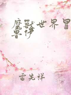 魔兽世界冒牌德鲁伊