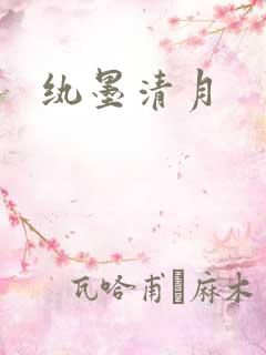 纨墨清月