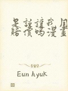 是说让我用身体赔偿吗漫画