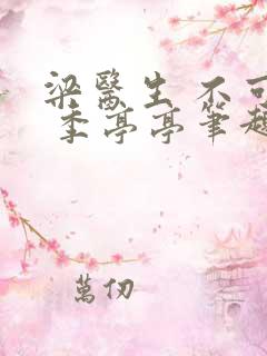 梁医生 不可以 季亭亭笔趣阁