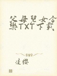 父母儿女合家欢乐TXT下载