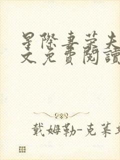 星际妻荣夫贵全文免费阅读笔趣阁