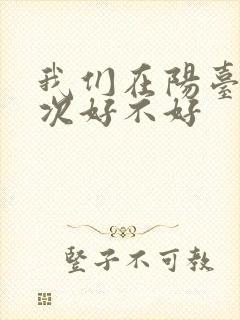 我们在阳台来一次好不好