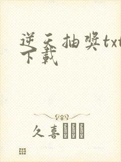 逆天抽奖txt下载